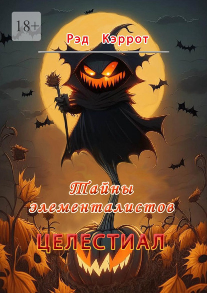 Книга: Целестиал. Тайны элементалистов. Автор: Рэд Кэррот
