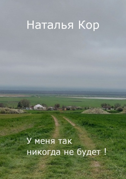 Книга: У меня так никогда не будет. Автор: Наталья Кор