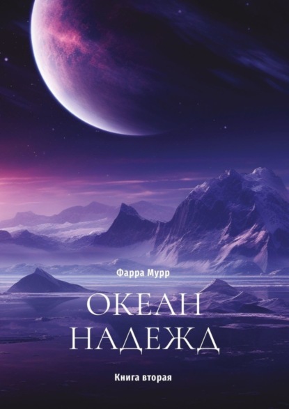 Книга: Океан надежд. Книга вторая. Автор: Фарра Мурр