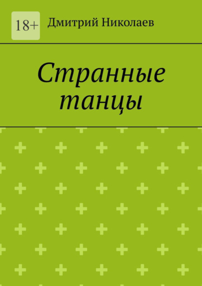 Книга: Странные танцы. Автор: Дмитрий Николаев