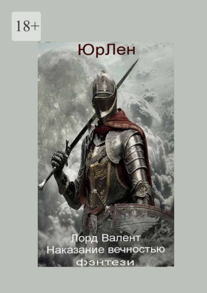 Книга: Лорд Валент. Наказание вечностью. Автор: ЮрЛен