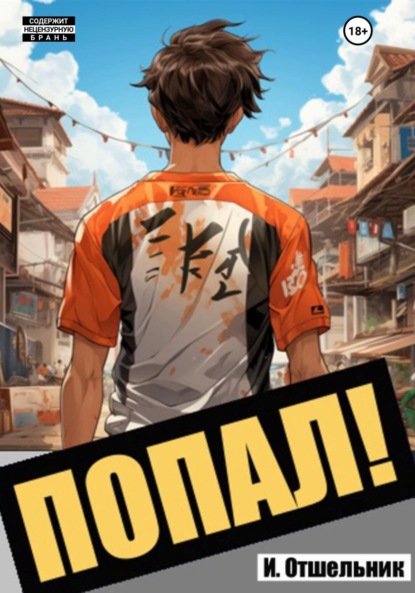 Книга: Попал! Том 1. Автор: Извращенный Отшельник
