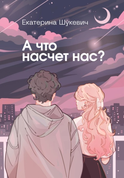 Книга: А что насчет нас?. Автор: Екатерина Шукевич