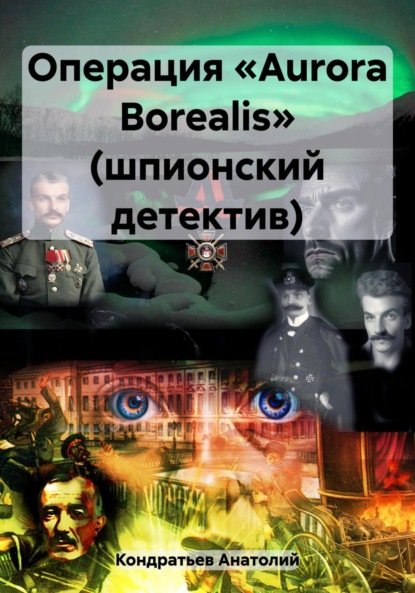 Книга: Операция «Aurora Borealis» (шпионский детектив). Автор: Анатолий Васильевич Кондратьев