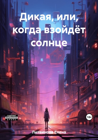 Книга: Дикая, или Когда взойдёт солнце. Автор: Елена Литвинова