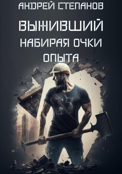 Книга: Выживший: Набирая очки опыта. Автор: Андрей Валерьевич Степанов