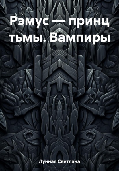 Книга: Рэмус – принц тьмы. Вампиры. Автор: Светлана Лунная