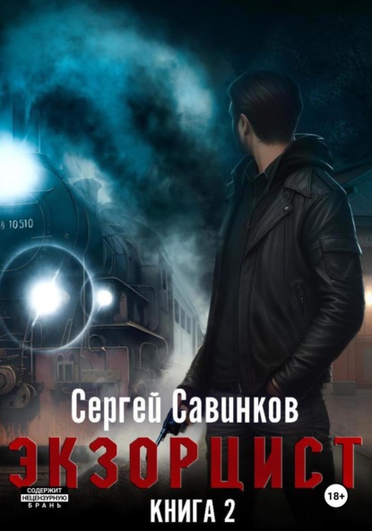 Книга: Экзорцист – 2. Автор: Сергей Савинков