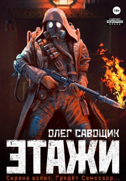 Книга: Этажи. Автор: Олег Савощик