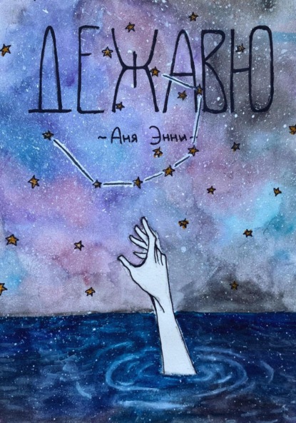 Книга: Дежавю. Автор: Аня Энни