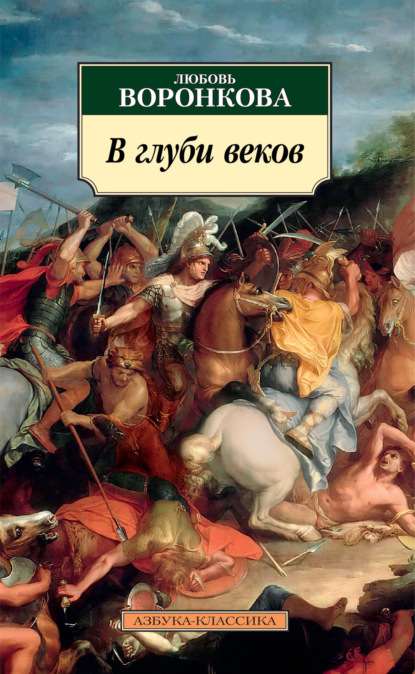 Книга: В глуби веков. Автор: Любовь Воронкова