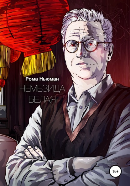 Книга: Немезида белая. Автор: Рома Ньюман