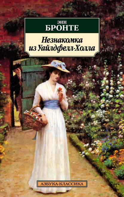Книга: Незнакомка из Уайлдфелл-Холла. Автор: Энн Бронте