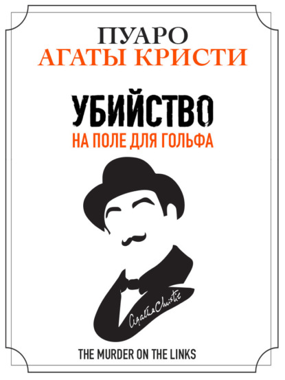 Книга: Убийство на поле для гольфа. Автор: Агата Кристи
