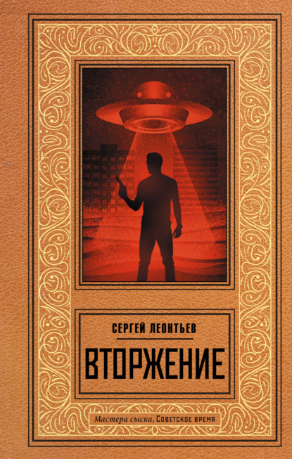Книга: Вторжение. Автор: Сергей Леонтьев