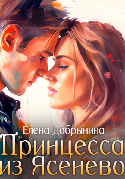 Книга: Принцесса из Ясенево. Автор: Елена Добрынина