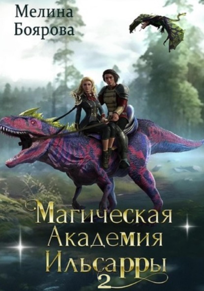 Книга: Магическая академия Ильсарры – 2. Автор: Мелина Боярова