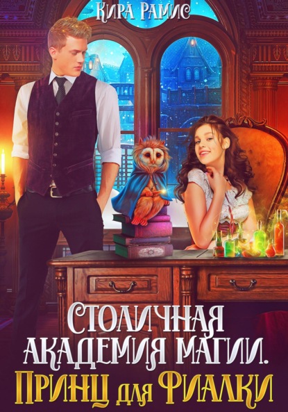 Книга: Столичная академия магии. Принц для Фиалки. Автор: Кира Рамис