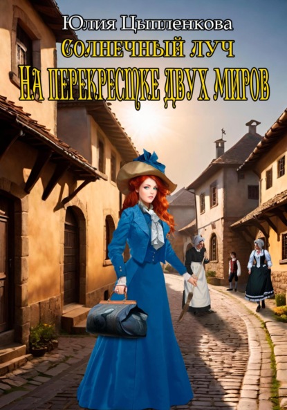 Книга: Солнечный луч. На перекрестке двух миров. Автор: Юлия Цыпленкова