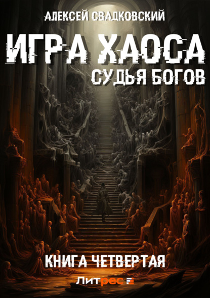 Книга: Игра Хаоса. Судья Богов. Книга четвертая. Автор: Алексей Свадковский