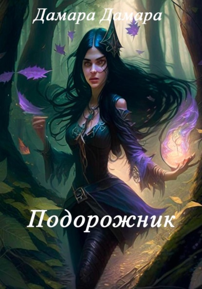 Книга: Подорожник. Автор: Дамара Дамара