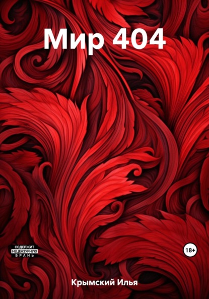 Книга: Мир 404. Автор: Илья Крымский