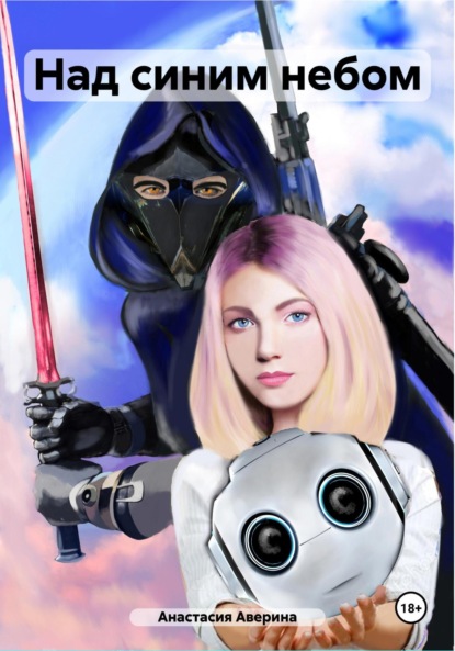 Книга: Над синим небом. Автор: Анастасия Аверина