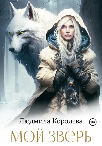 Книга: Мой зверь. Автор: Людмила Королева