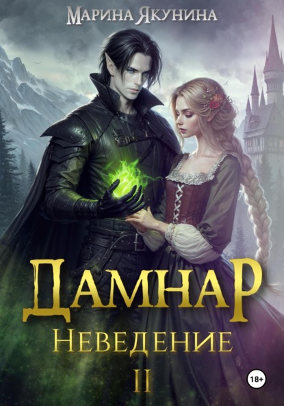 Книга: Дамнар. Неведение II. Автор: Марина Якунина