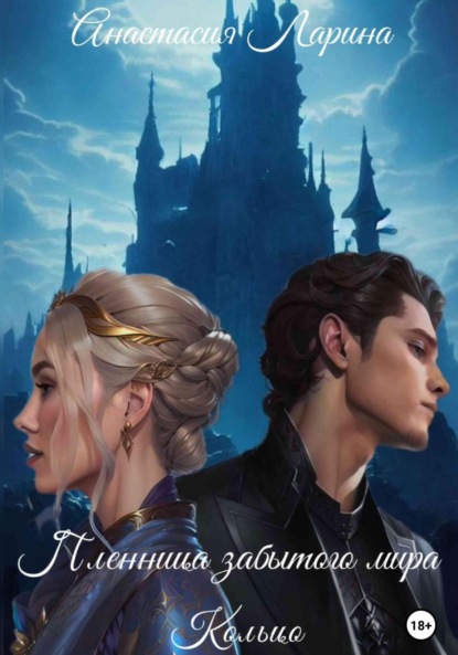 Книга: Пленница забытого мира. Кольцо. Автор: Анастасия Ларина