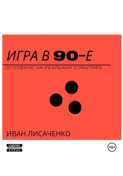 Книга: Игра в 90-е. Автор: Иван Лисаченко