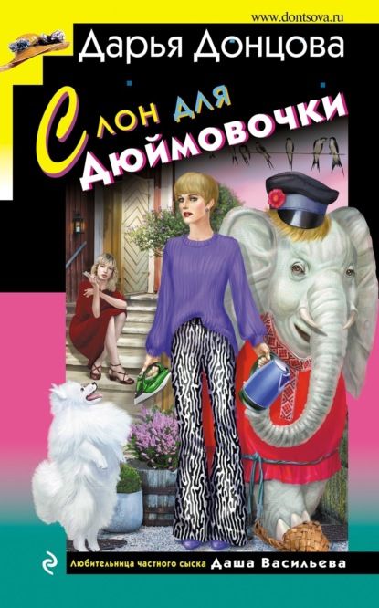Книга: Слон для Дюймовочки. Автор: Дарья Донцова