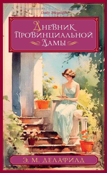 Книга: Дневник провинциальной дамы. Автор: Э. М. Делафилд