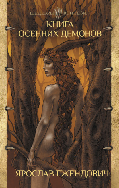 Книга: Книга осенних демонов. Автор: Ярослав Гжендович