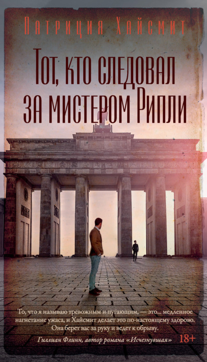 Книга: Тот, кто следовал за мистером Рипли. Автор: Патриция Хайсмит