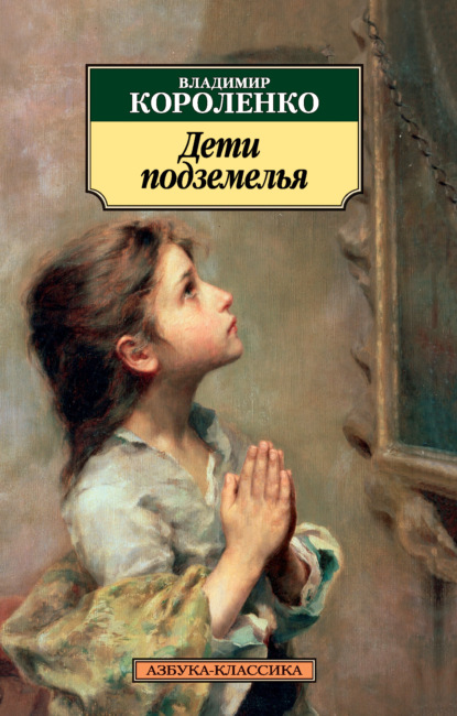 Книга: Дети подземелья. Автор: Владимир Короленко