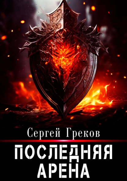 Книга: Последняя Арена. Автор: Сергей Греков