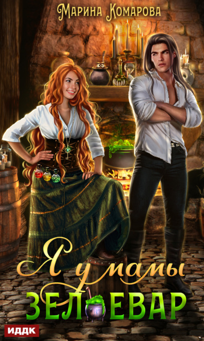Книга: Я у мамы зельевар. Книга 1. Автор: Марина Комарова