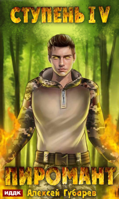 Книга: Пиромант. Ступень 4. Преор. Автор: Алексей Губарев