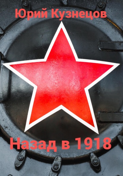 Книга: Назад в 1918. Автор: Юрий Юрьевич Кузнецов