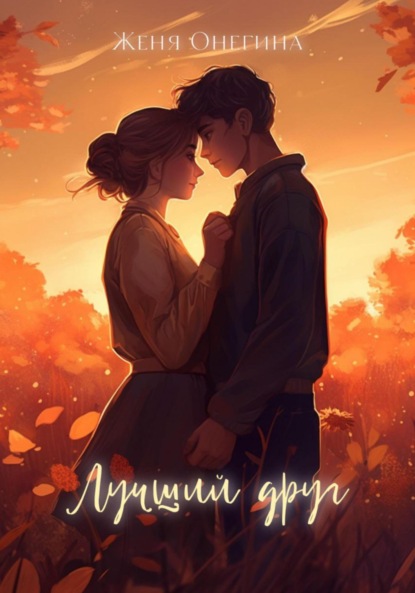 Книга: Лучший друг. Автор: Женя Онегина