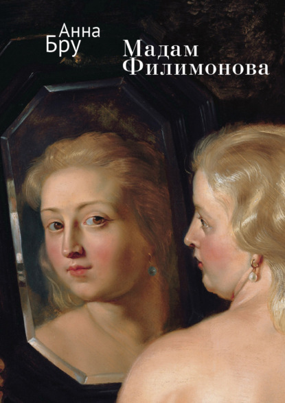 Книга: Мадам Филимонова. Автор: Анна Бру