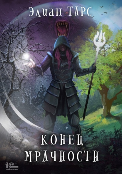 Книга: Конец мрачности. Автор: Элиан Тарс