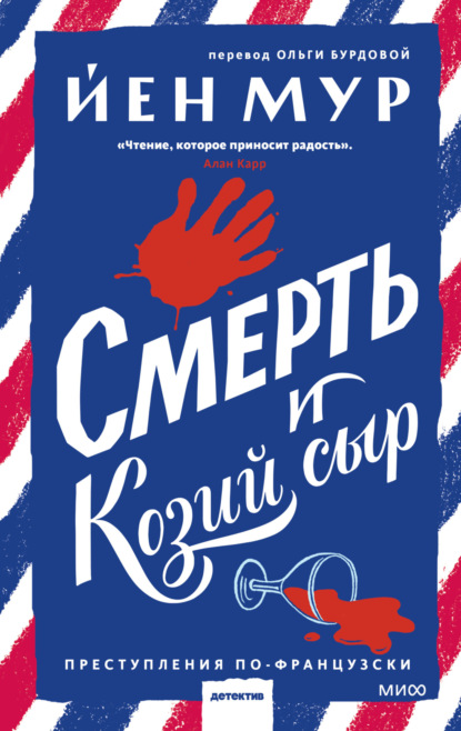 Книга: Смерть и козий сыр. Автор: Йен Мур