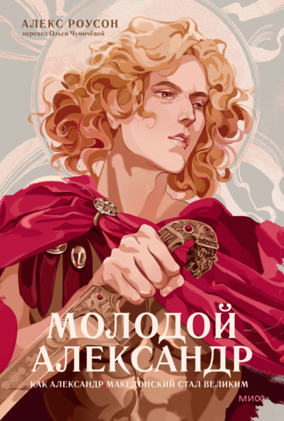 Книга: Молодой Александр. Автор: Алекс Роусон