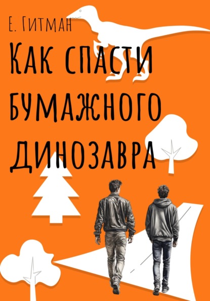 Книга: Как спасти бумажного динозавра. Автор: Е. Гитман