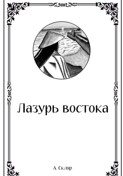 Книга: Лазурь востока. Автор: А. Скляр