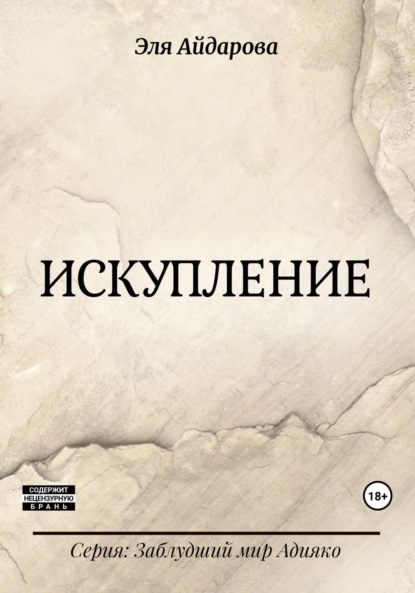 Книга: Искупление. Автор: Эля Айдарова