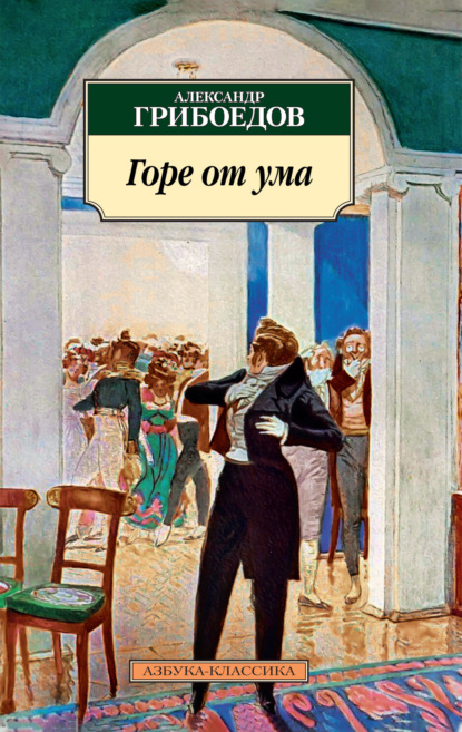 Книга: Горе от ума. Автор: Александр Грибоедов