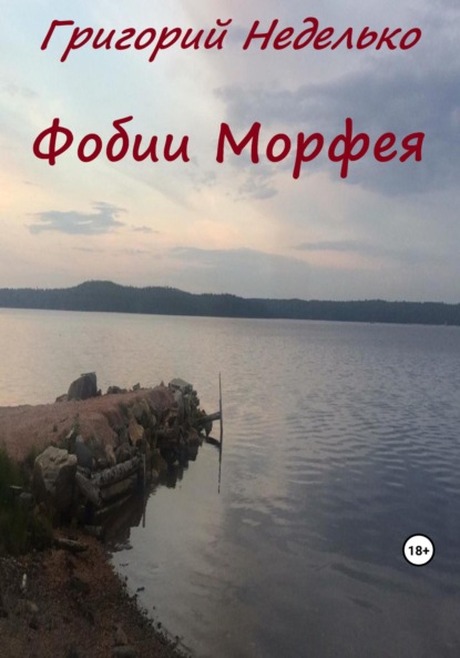 Книга: Фобии Морфея. Автор: Григорий Андреевич Неделько